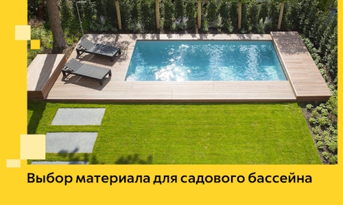 Выбор материала для садового бассейна в Улане-Удэ