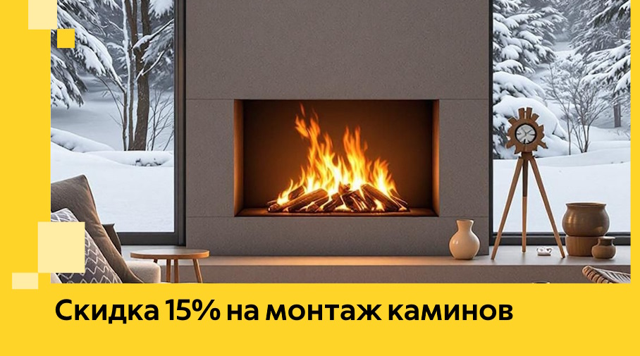 Акция! Скидка 15% на монтаж каминов в Улане-Удэ от ЭриданЛнд