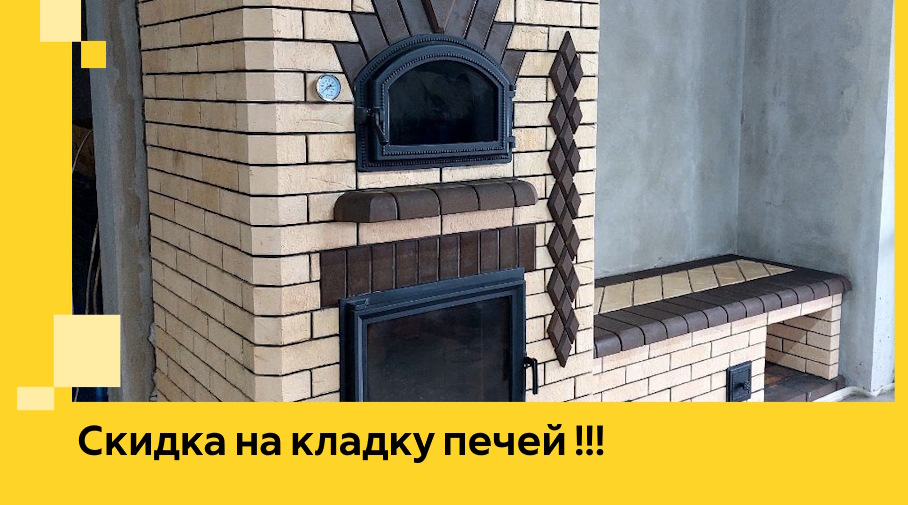 Акция! Выгодное предложение на кладку кирпичных печей от ЭриданЛнд